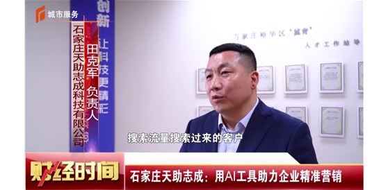 石家莊電視臺(tái)《財(cái)經(jīng)時(shí)間》報(bào)道，石家莊天助志成：用AI工具助力企業(yè)精準(zhǔn)營(yíng)銷！